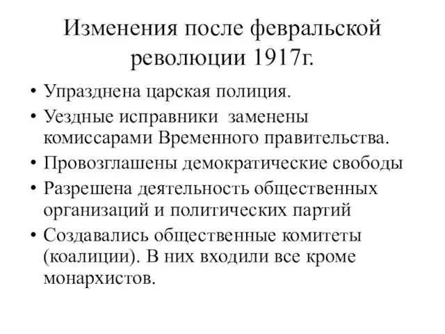 Изменения после февральской революции 1917г. Упразднена царская полиция. Уездные исправники заменены комиссарами