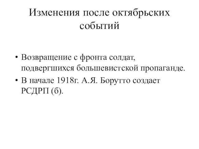 Изменения после октябрьских событий Возвращение с фронта солдат, подвергшихся большевистской пропаганде. В