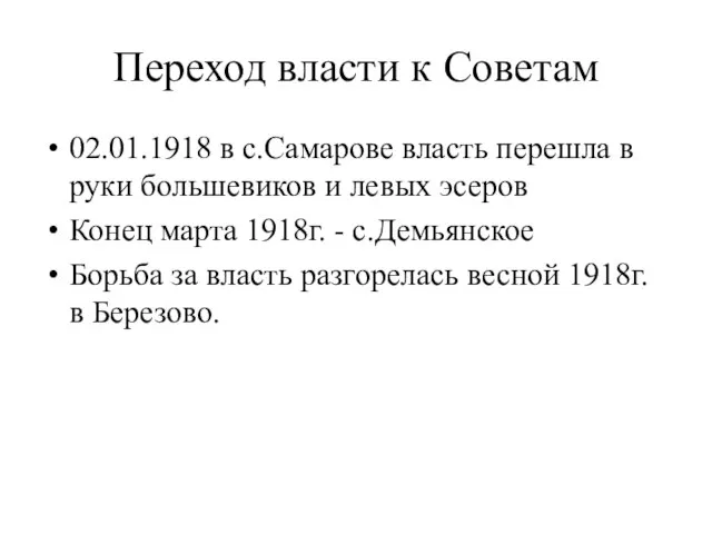 Переход власти к Советам 02.01.1918 в с.Самарове власть перешла в руки большевиков