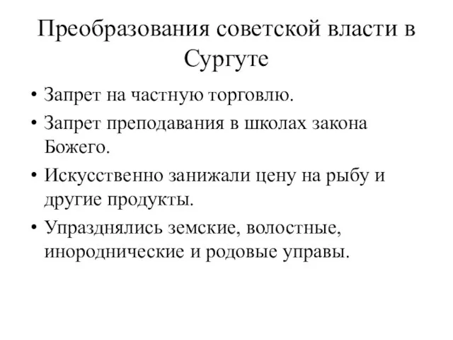 Преобразования советской власти в Сургуте Запрет на частную торговлю. Запрет преподавания в