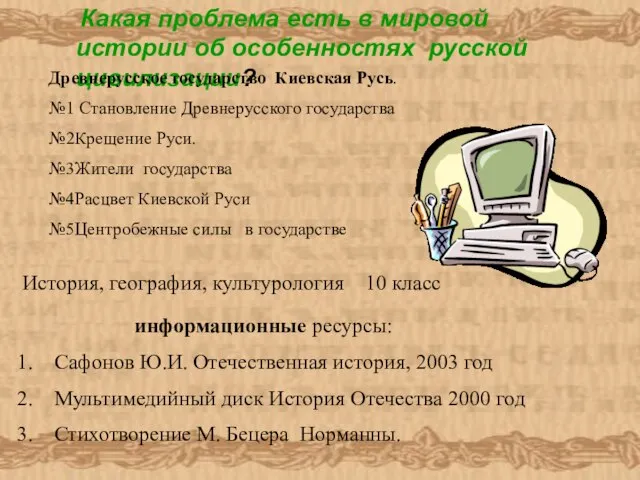 Какая проблема есть в мировой истории об особенностях русской цивилизации? Древнерусское государство