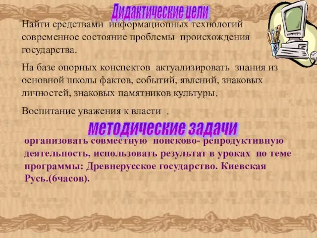 Найти средствами информационных технологий современное состояние проблемы происхождения государства. На базе опорных