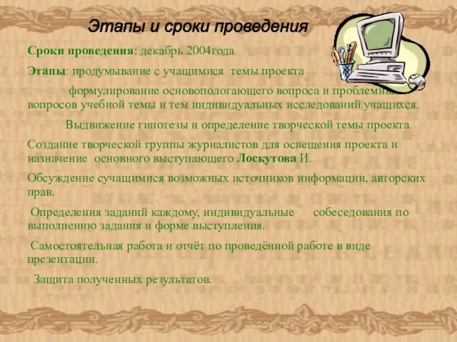 Сроки проведения: декабрь 2004года Этапы: продумывание с учащимися темы проекта формулирование основопологающего