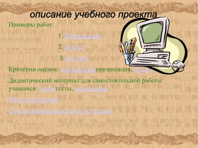 Примеры работ: 1. Презентация 2. Буклет 3 веб-сайт Критерии оценок: презентацияпрезентация, буклет