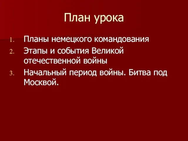 План урока Планы немецкого командования Этапы и события Великой отечественной войны Начальный