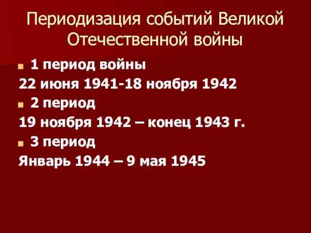 Периодизация событий Великой Отечественной войны 1 период войны 22 июня 1941-18 ноября