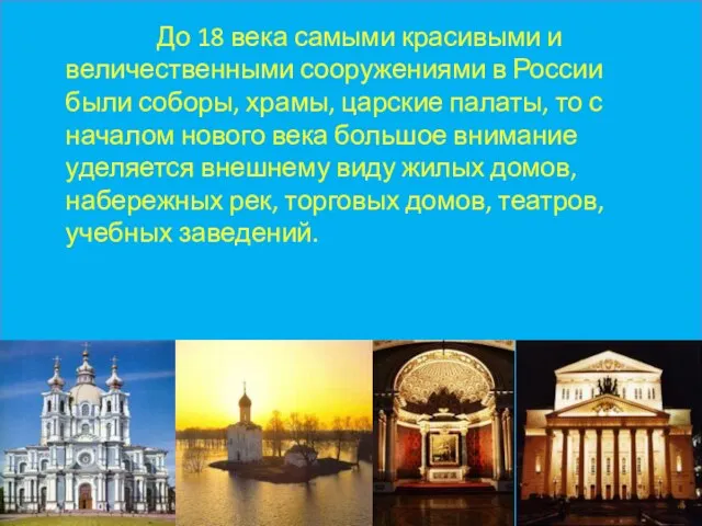 До 18 века самыми красивыми и величественными сооружениями в России были соборы,