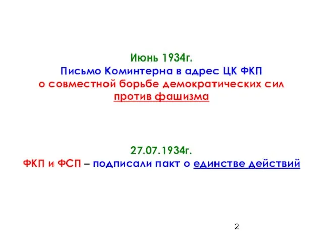 Июнь 1934г. Письмо Коминтерна в адрес ЦК ФКП о совместной борьбе демократических