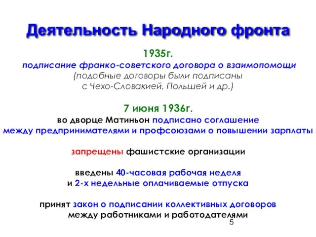 Деятельность Народного фронта 1935г. подписание франко-советского договора о взаимопомощи (подобные договоры были