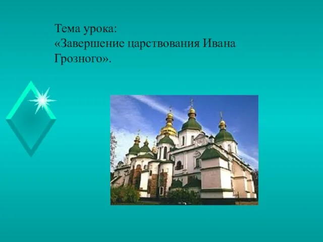 Тема урока: «Завершение царствования Ивана Грозного».