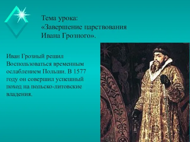 Тема урока: «Завершение царствования Ивана Грозного». Иван Грозный решил Воспользоваться временным ослаблением