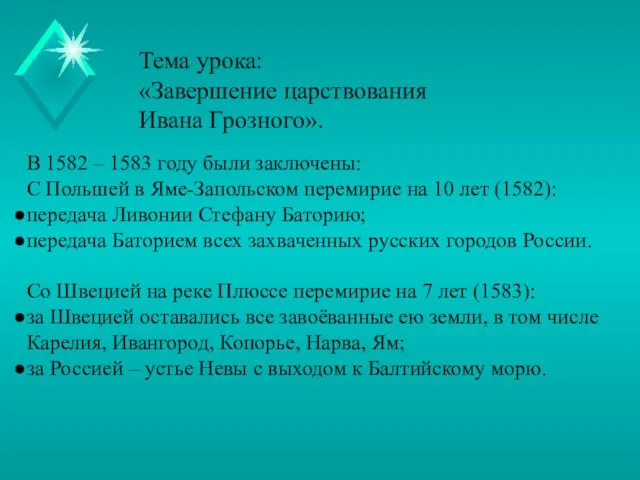 Тема урока: «Завершение царствования Ивана Грозного». В 1582 – 1583 году были