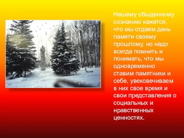 Нашему обыденному сознанию кажется, что мы отдаем дань памяти своему прошлому, но