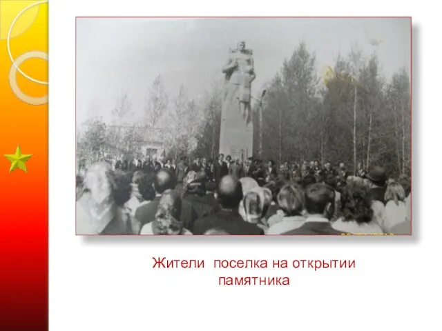 Жители поселка на открытии памятника
