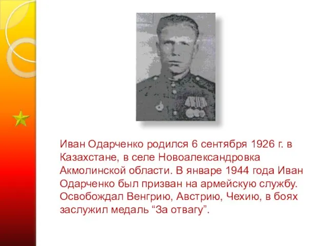 Иван Одарченко родился 6 сентября 1926 г. в Казахстане, в селе Новоалександровка