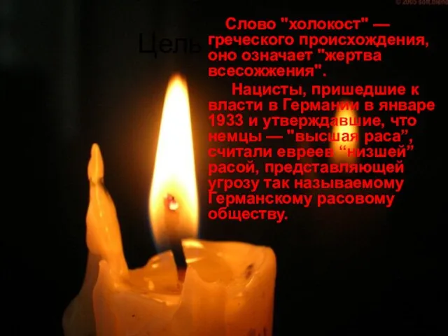 Цель работы: Слово "холокост" — греческого происхождения, оно означает "жертва всесожжения". Нацисты,