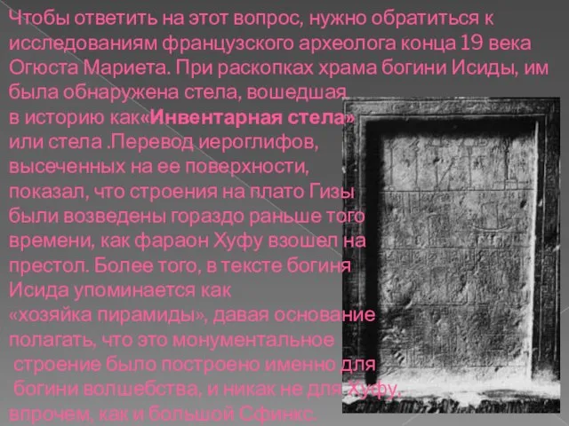 Чтобы ответить на этот вопрос, нужно обратиться к исследованиям французского археолога конца