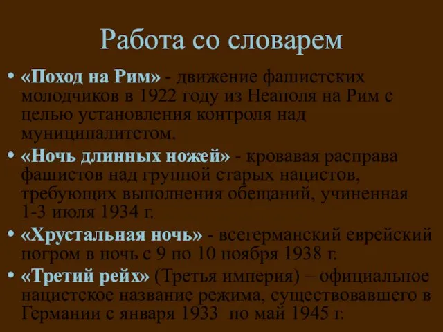 Работа со словарем «Поход на Рим» - движение фашистских молодчиков в 1922