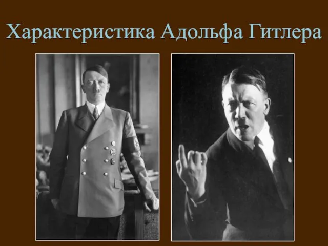 Характеристика Адольфа Гитлера
