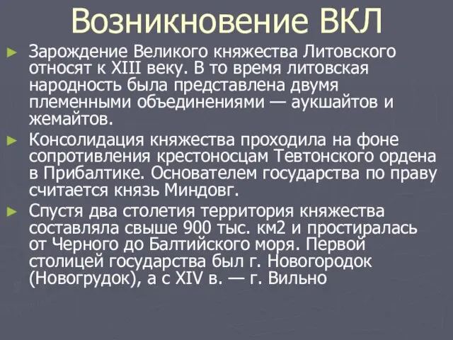 Возникновение ВКЛ Зарождение Великого княжества Литовского относят к XIII веку. В то