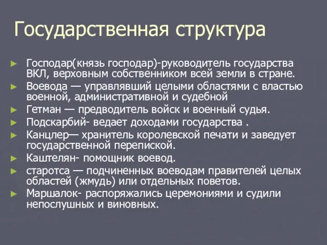 Государственная структура Господар(князь господар)-руководитель государства ВКЛ, верховным собственником всей земли в стране.