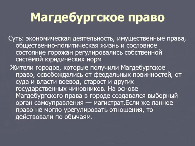 Магдебургское право Суть: экономическая деятельность, имущественные права, общественно-политическая жизнь и сословное состояние