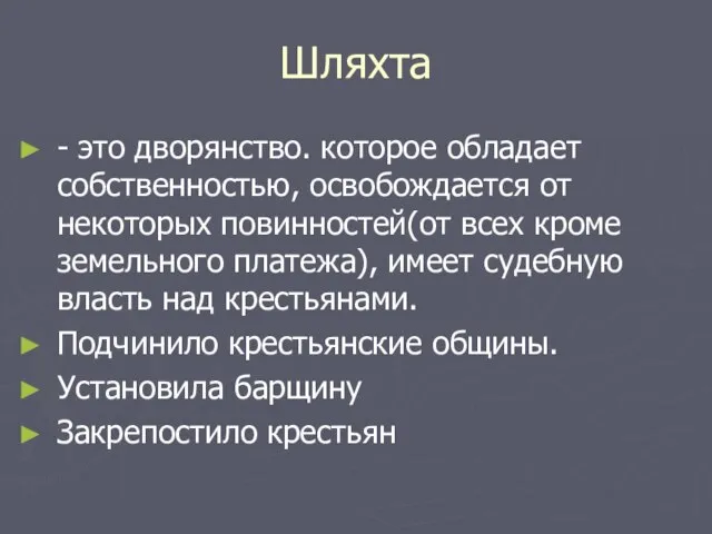 Шляхта - это дворянство. которое обладает собственностью, освобождается от некоторых повинностей(от всех