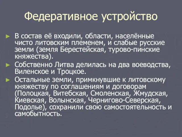 Федеративное устройство В состав её входили, области, населённые чисто литовским племенем, и