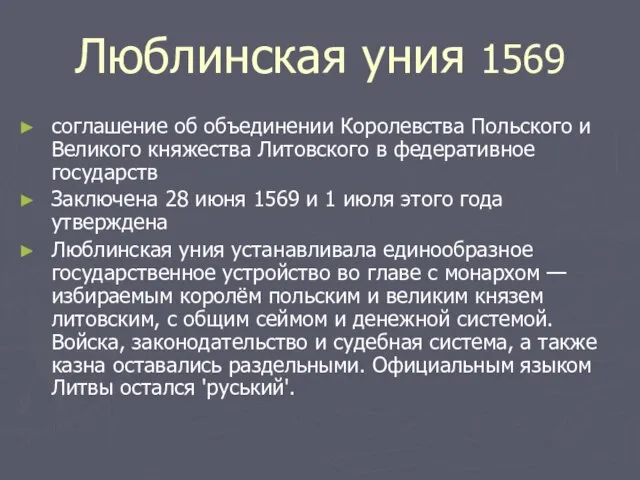 Люблинская уния 1569 соглашение об объединении Королевства Польского и Великого княжества Литовского