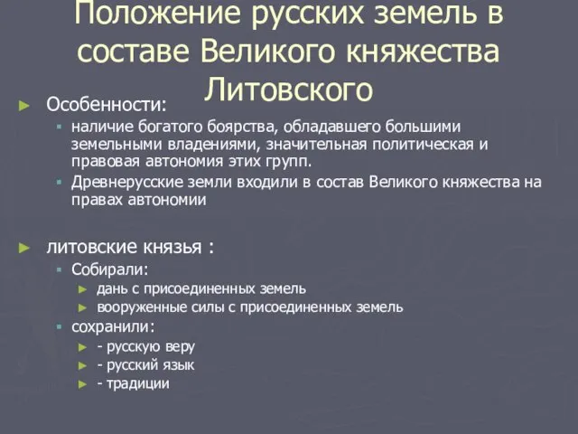 Положение русских земель в составе Великого княжества Литовского Особенности: наличие богатого боярства,