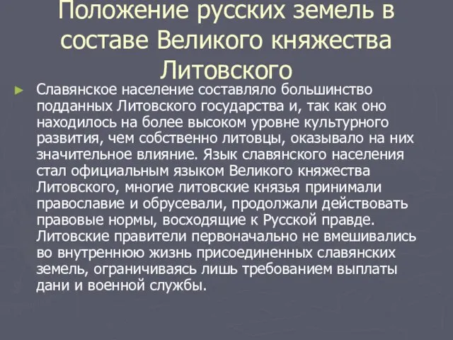 Положение русских земель в составе Великого княжества Литовского Славянское население составляло большинство