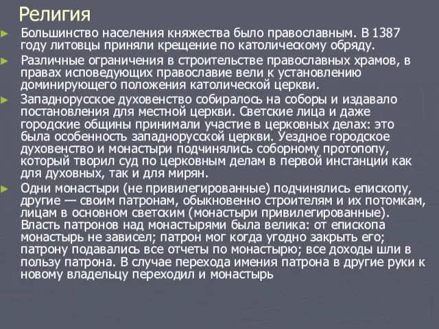 Религия Большинство населения княжества было православным. В 1387 году литовцы приняли крещение