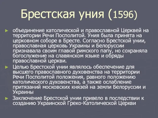 Брестская уния (1596) объединение католической и православной Церквей на территории Речи Посполитой.