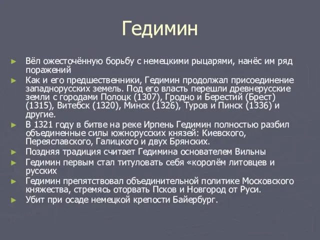 Гедимин Вёл ожесточённую борьбу с немецкими рыцарями, нанёс им ряд поражений Как