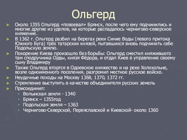 Ольгерд Около 1355 Ольгерд «повоевал» Брянск, после чего ему подчинились и многие