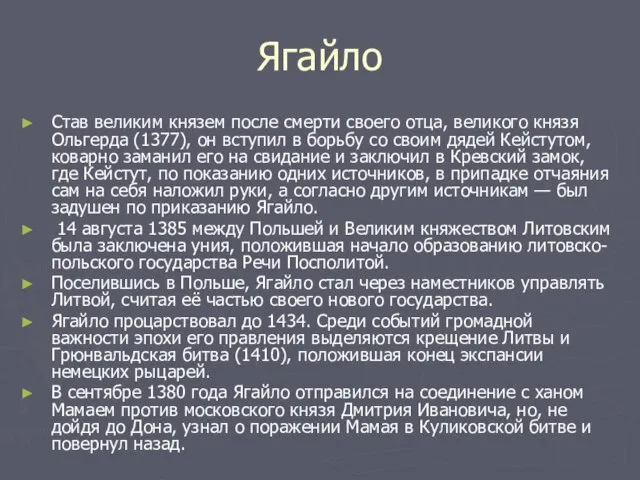 Ягайло Став великим князем после смерти своего отца, великого князя Ольгерда (1377),