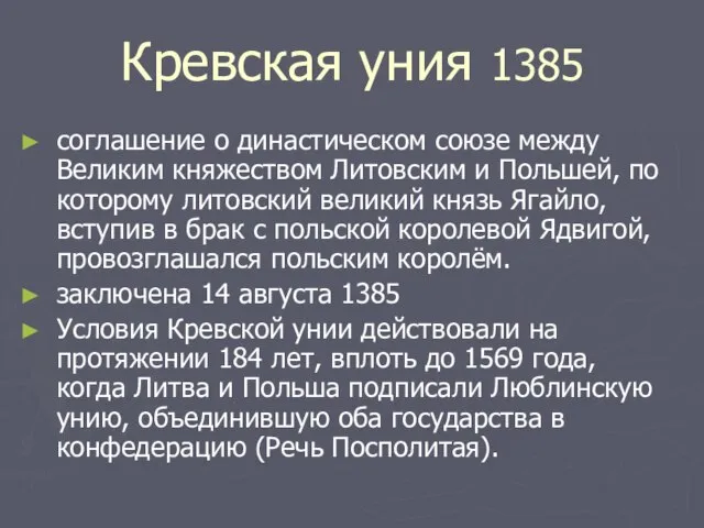 Кревская уния 1385 соглашение о династическом союзе между Великим княжеством Литовским и