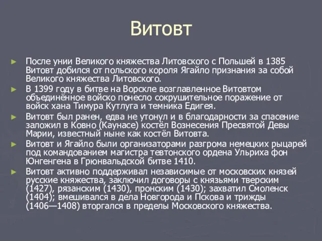 Витовт После унии Великого княжества Литовского с Польшей в 1385 Витовт добился