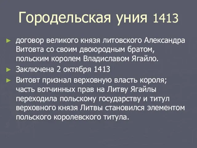 Городельская уния 1413 договор великого князя литовского Александра Витовта со своим двоюродным