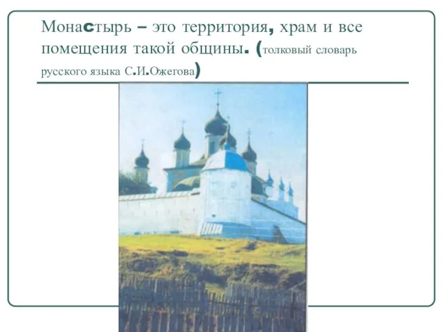 Монаcтырь – это территория, храм и все помещения такой общины. (толковый словарь русского языка С.И.Ожегова)