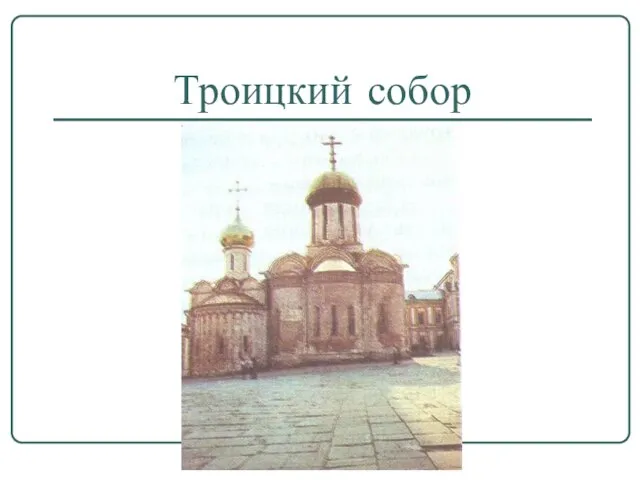 Троицкий собор