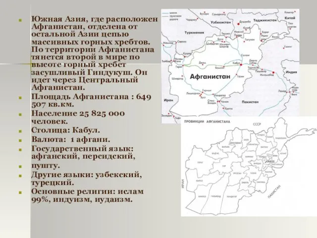 Южная Азия, где расположен Афганистан, отделена от остальной Азии цепью массивных горных