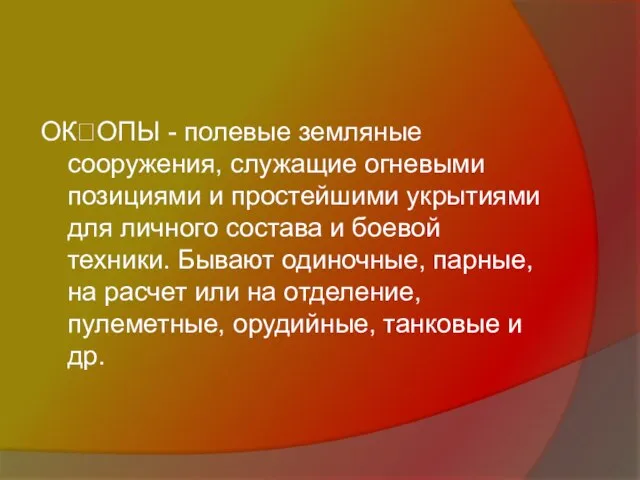 ОКОПЫ - полевые земляные сооружения, служащие огневыми позициями и простейшими укрытиями для