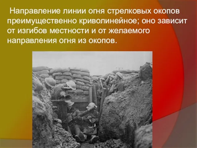 Направление линии огня стрелковых окопов преимущественно криволинейное; оно зависит от изгибов местности