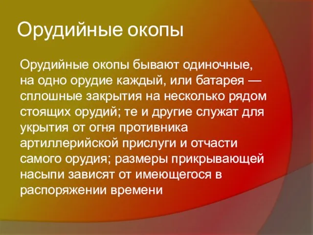 Орудийные окопы Орудийные окопы бывают одиночные, на одно орудие каждый, или батарея