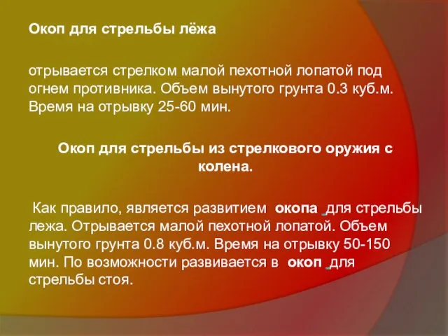 Окоп для стрельбы лёжа отрывается стрелком малой пехотной лопатой под огнем противника.