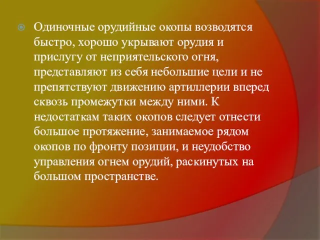 Одиночные орудийные окопы возводятся быстро, хорошо укрывают орудия и прислугу от неприятельского