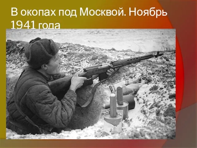 В окопах под Москвой. Ноябрь 1941 года