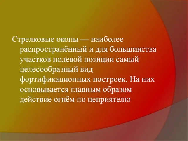 Стрелковые окопы — наиболее распространённый и для большинства участков полевой позиции самый