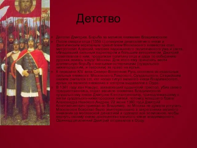 Детство Детство Дмитрия. Борьба за великое княжение Владимирское После смерти отца (1359